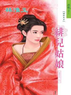 cover image of 緋兒姑娘